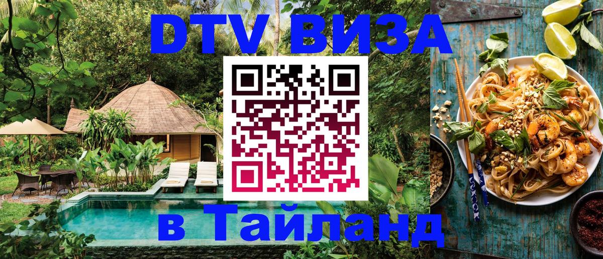 VISA в Тайланд для удалёнщиков Одинцово 