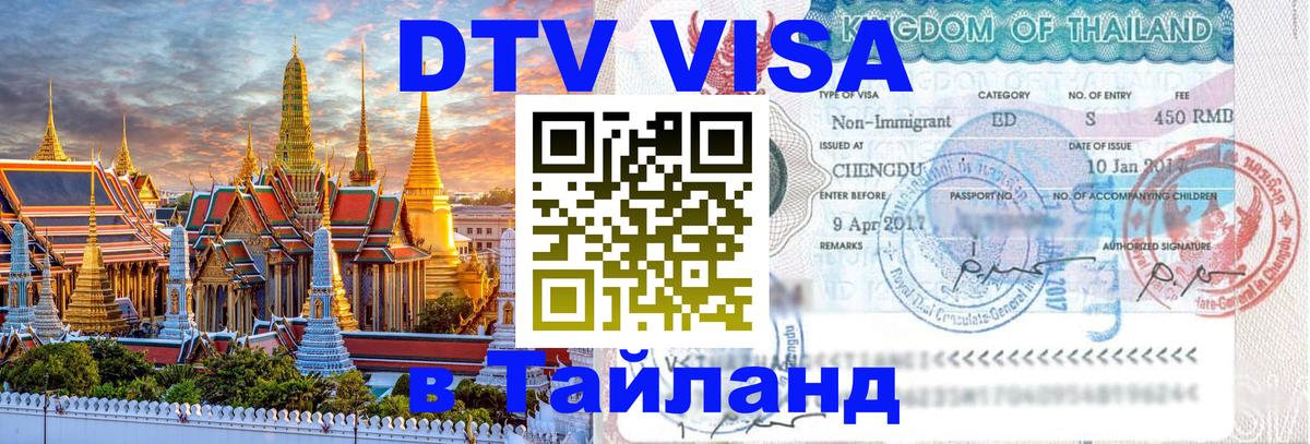 Электронная виза DTV в Тайланд Одинцово 