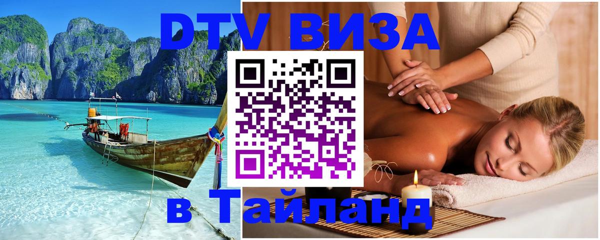 Стоимость и условия DTV визы — оформление в Таиланд под ключ - Одинцово  03.10.2025 
